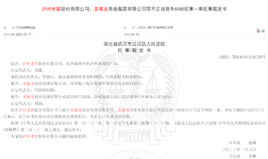 泸州老窖诉麦德龙不当竞争？后又因未交诉讼费被撤回起诉